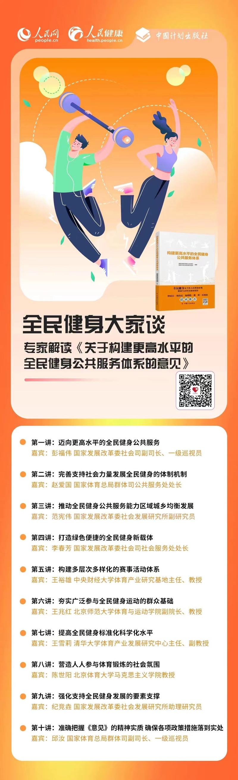 《关于构建更高水平的全民健身公共服务体系的意见》配套辅导读本正式